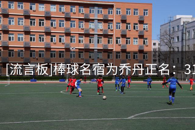 [流言板]棒球名宿为乔丹正名：31岁空降2A联赛交出.202击打率很难得